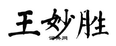 翁闓運王妙勝楷書個性簽名怎么寫