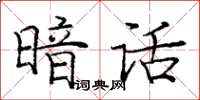 龐中華暗話楷書怎么寫