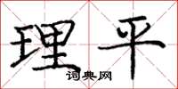龐中華理平楷書怎么寫
