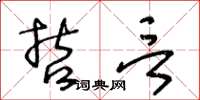 王冬齡哲言草書怎么寫