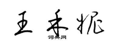 梁錦英王禾妮草書個性簽名怎么寫