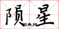 周炳元隕星楷書怎么寫