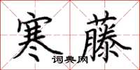 荊霄鵬寒藤楷書怎么寫