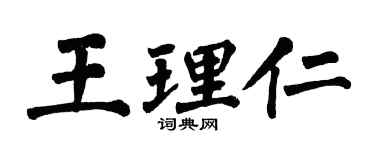 翁闓運王理仁楷書個性簽名怎么寫