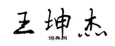 曾慶福王坤傑行書個性簽名怎么寫