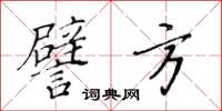 黃華生譬方楷書怎么寫