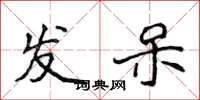 侯登峰發獃楷書怎么寫