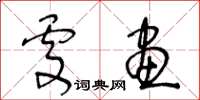 王冬齡處畫草書怎么寫