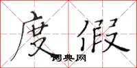 黃華生度假楷書怎么寫