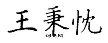 丁謙王秉忱楷書個性簽名怎么寫