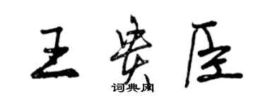 曾慶福王貴臣行書個性簽名怎么寫