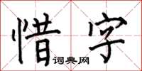 何伯昌惜字楷書怎么寫