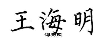 何伯昌王海明楷書個性簽名怎么寫
