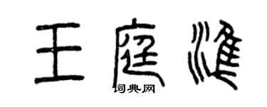 曾慶福王庭準篆書個性簽名怎么寫