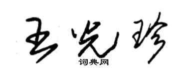朱錫榮王光珍草書個性簽名怎么寫