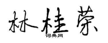曾慶福林桂榮行書個性簽名怎么寫