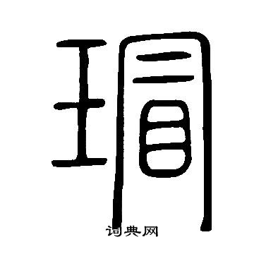 說文解字寫的瑁