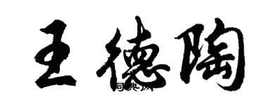胡問遂王德陶行書個性簽名怎么寫
