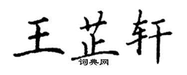 丁謙王芷軒楷書個性簽名怎么寫