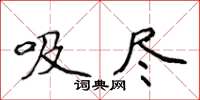 侯登峰吸盡楷書怎么寫