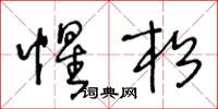 王冬齡惺松草書怎么寫