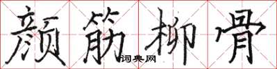 駱恆光顏筋柳骨楷書怎么寫