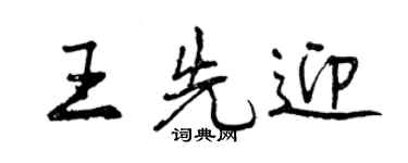 曾慶福王先迎行書個性簽名怎么寫