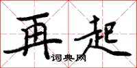 周炳元再起楷書怎么寫