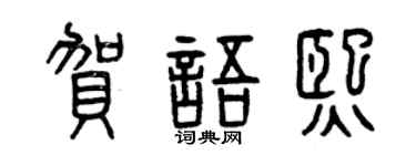 曾慶福賀語熙篆書個性簽名怎么寫