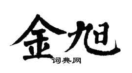 翁闓運金旭楷書個性簽名怎么寫