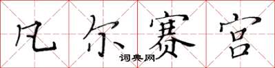 黃華生凡爾賽宮楷書怎么寫