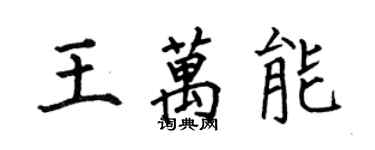 何伯昌王萬能楷書個性簽名怎么寫