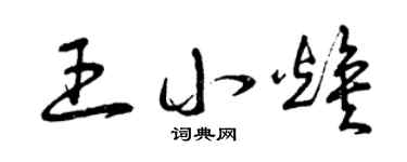 曾慶福王小煥草書個性簽名怎么寫