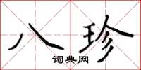 侯登峰八珍楷書怎么寫