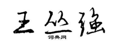 曾慶福王叢強行書個性簽名怎么寫