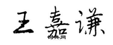 曾慶福王嘉謙行書個性簽名怎么寫