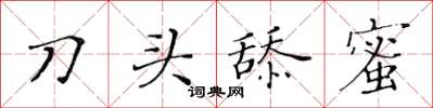 黃華生刀頭舔蜜楷書怎么寫