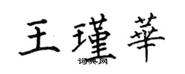 何伯昌王瑾華楷書個性簽名怎么寫