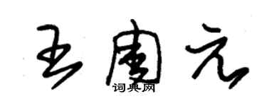 朱錫榮王周元草書個性簽名怎么寫