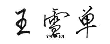 駱恆光王雪單行書個性簽名怎么寫