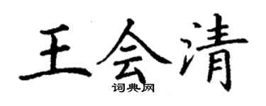 丁謙王會清楷書個性簽名怎么寫