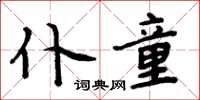 周炳元仆童楷書怎么寫