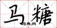 周炳元馬糖楷書怎么寫