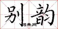 丁謙別韻楷書怎么寫