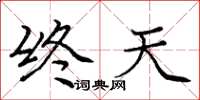 龐中華終天楷書怎么寫