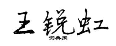曾慶福王銳虹行書個性簽名怎么寫