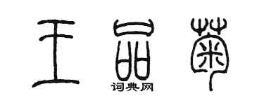 陳墨王品菊篆書個性簽名怎么寫