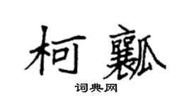 袁強柯瓤楷書個性簽名怎么寫