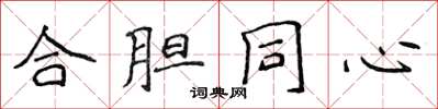 侯登峰合膽同心楷書怎么寫