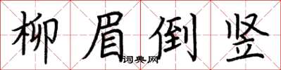 荊霄鵬柳眉倒豎楷書怎么寫